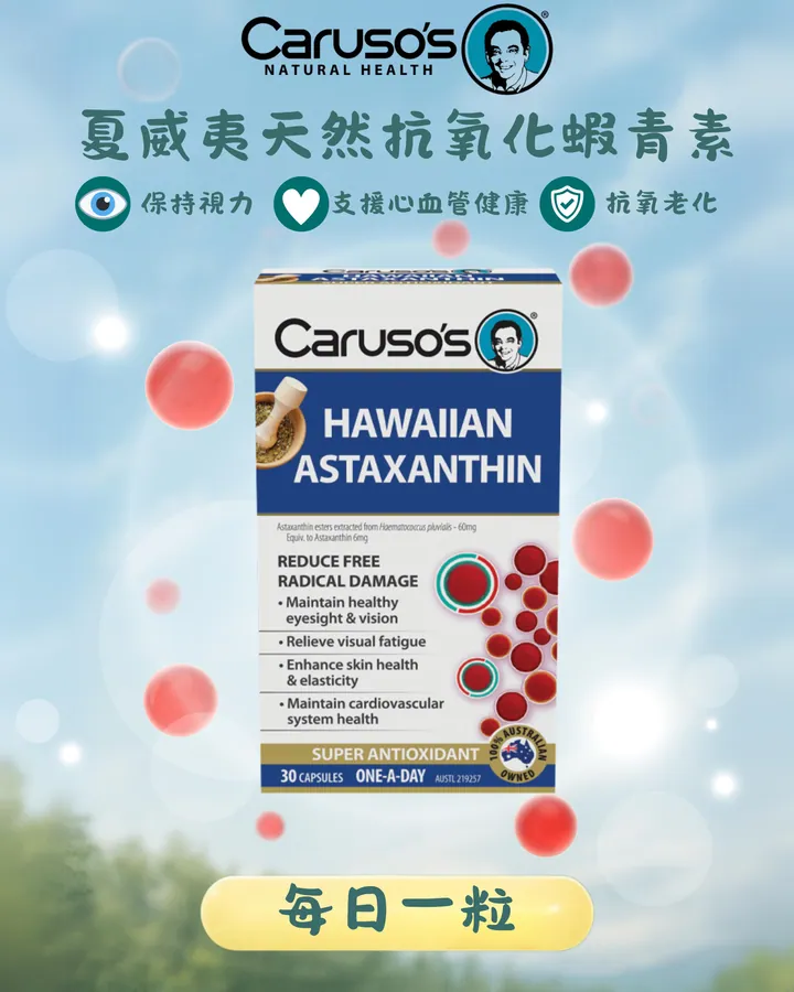Caruso's 天然抗氧化蝦青素 澳洲代購產品圖片
