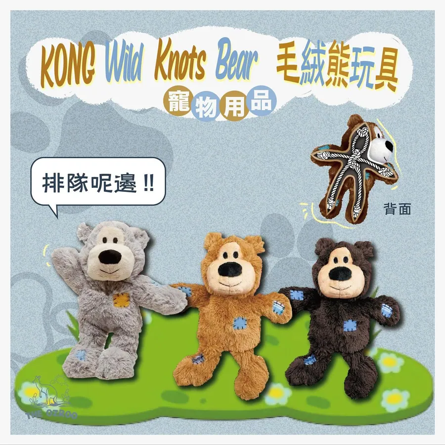 KONG Wild Knots Bear 寵物玩具 澳洲代購產品圖片
